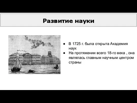 Развитие науки В 1725 г. была открыта Академия наук На протяжении