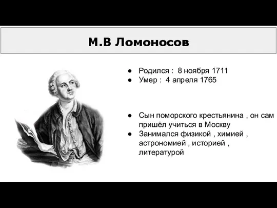 М.В Ломоносов Сын поморского крестьянина , он сам пришёл учиться в