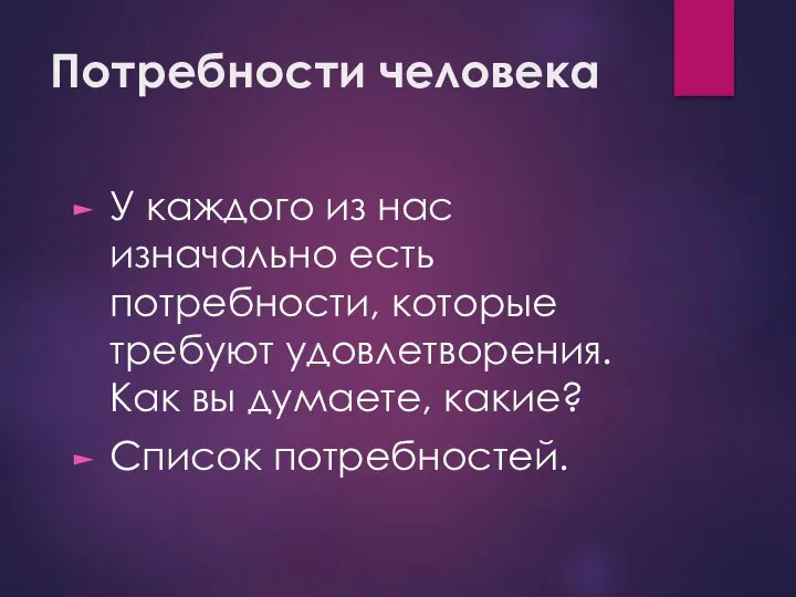 Потребности человека У каждого из нас изначально есть потребности, которые требуют