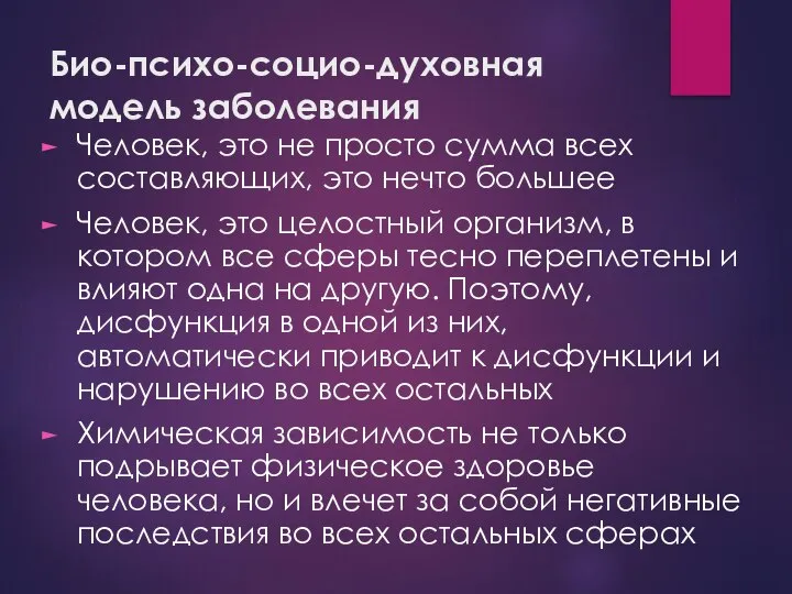 Био-психо-социо-духовная модель заболевания Человек, это не просто сумма всех составляющих, это