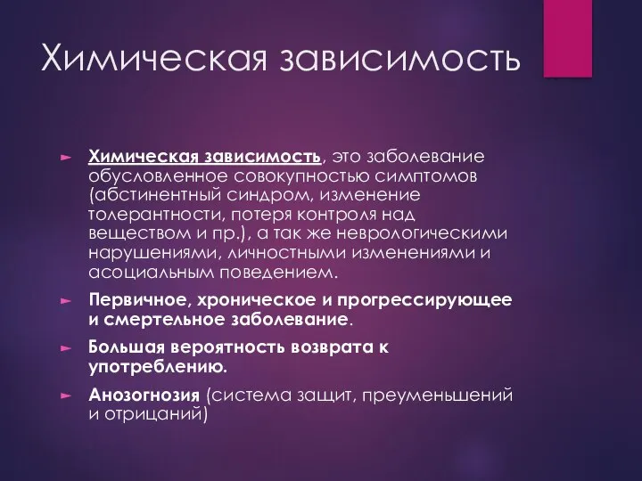 Химическая зависимость Химическая зависимость, это заболевание обусловленное совокупностью симптомов (абстинентный синдром,