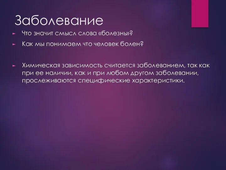 Заболевание Что значит смысл слова «болезнь»? Как мы понимаем что человек