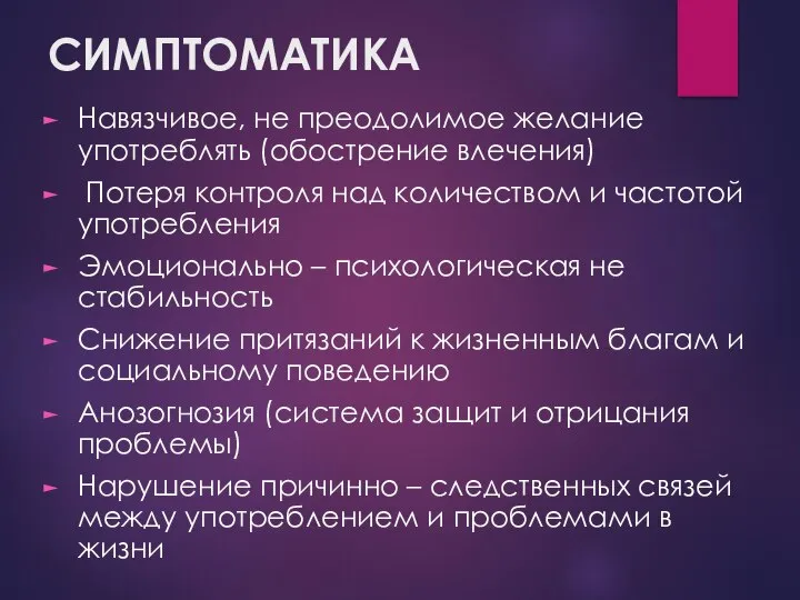 СИМПТОМАТИКА Навязчивое, не преодолимое желание употреблять (обострение влечения) Потеря контроля над