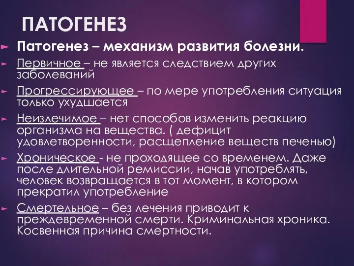 ПАТОГЕНЕЗ Патогенез – механизм развития болезни. Первичное – не является следствием