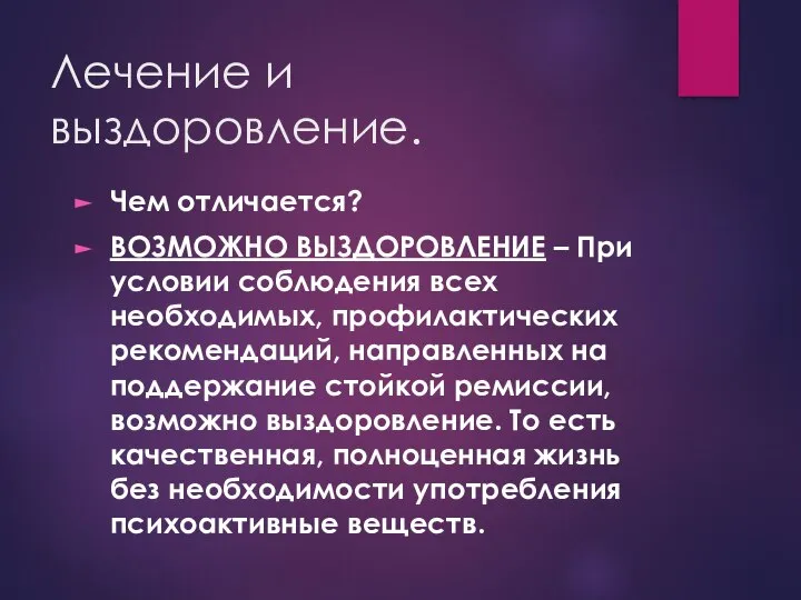 Лечение и выздоровление. Чем отличается? ВОЗМОЖНО ВЫЗДОРОВЛЕНИЕ – При условии соблюдения