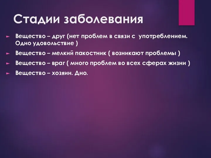 Стадии заболевания Вещество – друг (нет проблем в связи с употреблением.