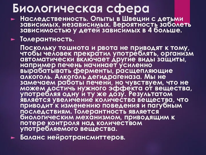 Биологическая сфера Наследственность. Опыты в Швеции с детьми зависимых, независимых. Вероятность