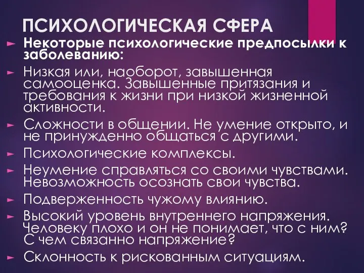 ПСИХОЛОГИЧЕСКАЯ СФЕРА Некоторые психологические предпосылки к заболеванию: Низкая или, наоборот, завышенная