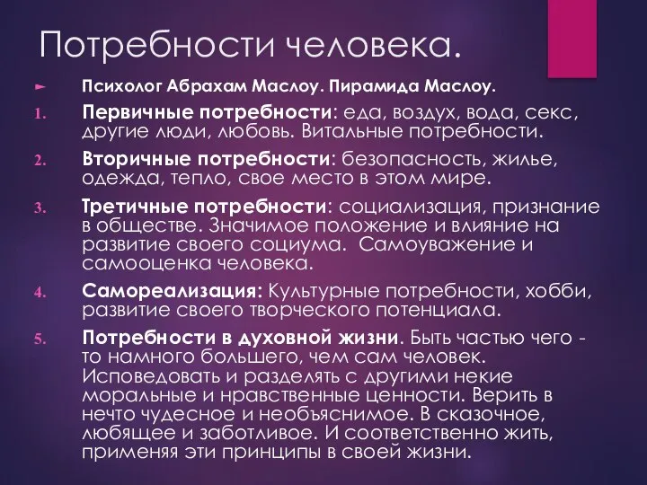 Потребности человека. Психолог Абрахам Маслоу. Пирамида Маслоу. Первичные потребности: еда, воздух,