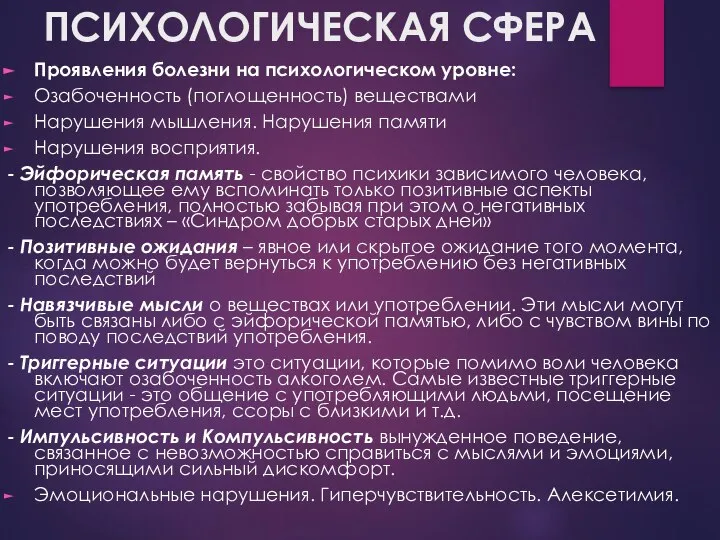 ПСИХОЛОГИЧЕСКАЯ СФЕРА Проявления болезни на психологическом уровне: Озабоченность (поглощенность) веществами Нарушения