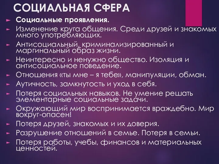 СОЦИАЛЬНАЯ СФЕРА Социальные проявления. Изменение круга общения. Среди друзей и знакомых