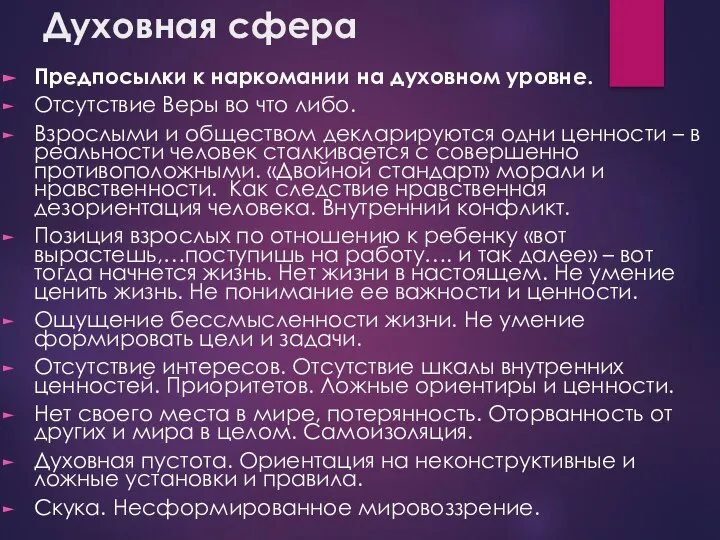 Духовная сфера Предпосылки к наркомании на духовном уровне. Отсутствие Веры во