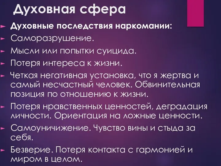 Духовная сфера Духовные последствия наркомании: Саморазрушение. Мысли или попытки суицида. Потеря