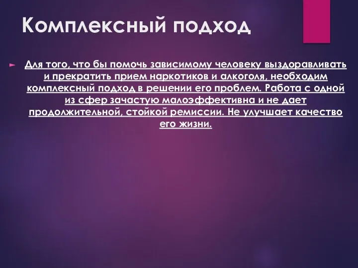 Комплексный подход Для того, что бы помочь зависимому человеку выздоравливать и