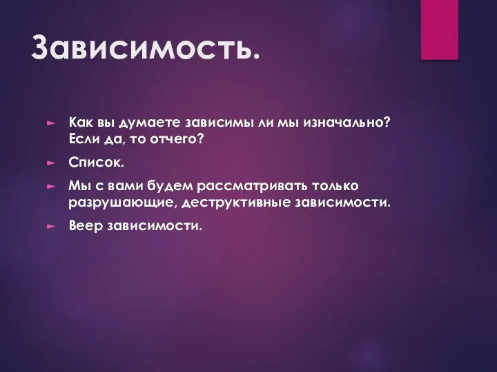 Зависимость. Как вы думаете зависимы ли мы изначально? Если да, то