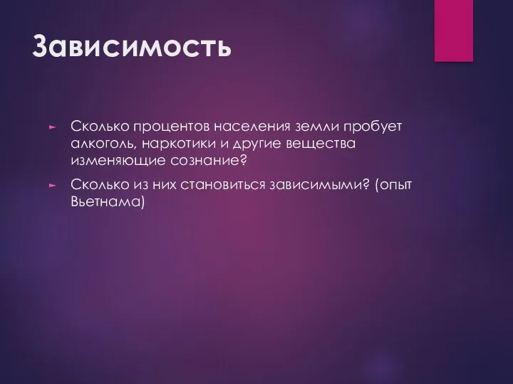 Зависимость Сколько процентов населения земли пробует алкоголь, наркотики и другие вещества