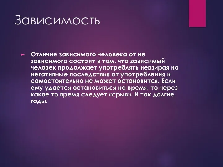 Зависимость Отличие зависимого человека от не зависимого состоит в том, что