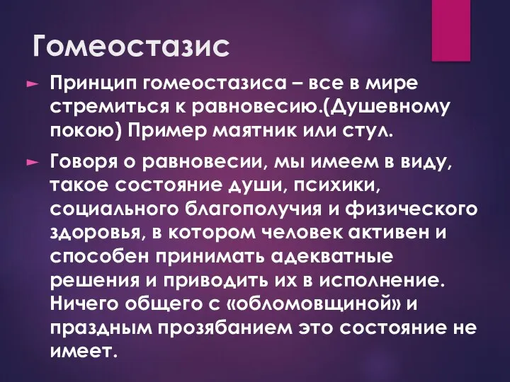 Гомеостазис Принцип гомеостазиса – все в мире стремиться к равновесию.(Душевному покою)