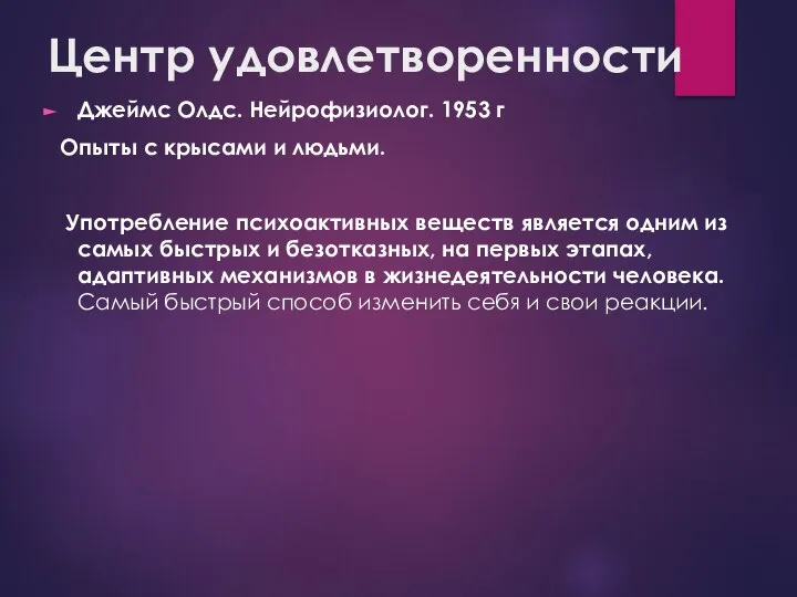 Центр удовлетворенности Джеймс Олдс. Нейрофизиолог. 1953 г Опыты с крысами и