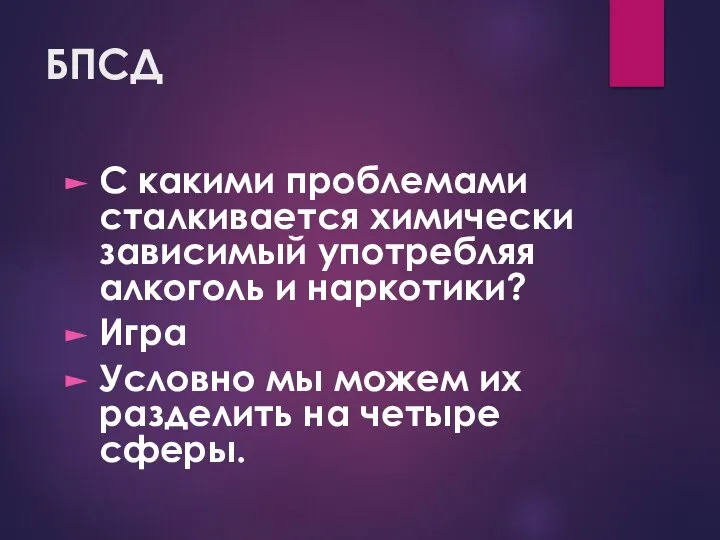 БПСД С какими проблемами сталкивается химически зависимый употребляя алкоголь и наркотики?