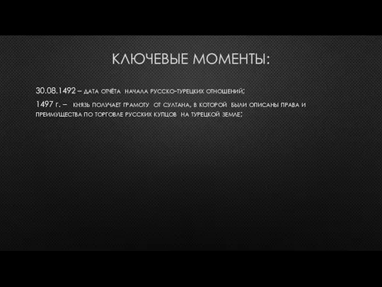 КЛЮЧЕВЫЕ МОМЕНТЫ: 30.08.1492 – дата отчёта начала русско-турецких отношений; 1497 г.