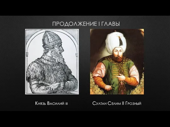 ПРОДОЛЖЕНИЕ I ГЛАВЫ Князь Василий iii Султан Селим II Грозный