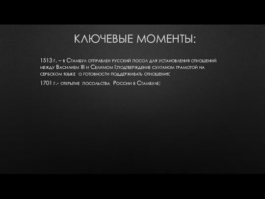 КЛЮЧЕВЫЕ МОМЕНТЫ: 1513 г. – в Стамбул отправлен русский посол для