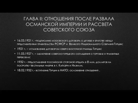 ГЛАВА II: ОТНОШЕНИЯ ПОСЛЕ РАЗВАЛА ОСМАНСКОЙ ИМПЕРИИ И РАССВЕТА СОВЕТСКОГО СОЮЗА