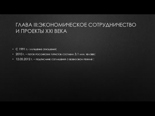 ГЛАВА III:ЭКОНОМИЧЕСКОЕ СОТРУДНИЧЕСТВО И ПРОЕКТЫ ХХI ВЕКА С 1991 г.- улучшение