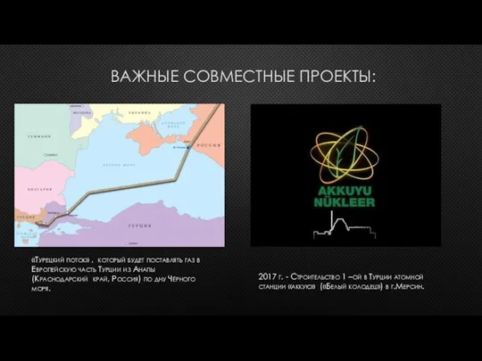 ВАЖНЫЕ СОВМЕСТНЫЕ ПРОЕКТЫ: «Турецкий поток» , который будет поставлять газ в