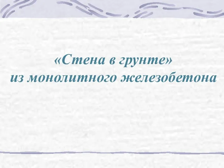 «Стена в грунте» из монолитного железобетона