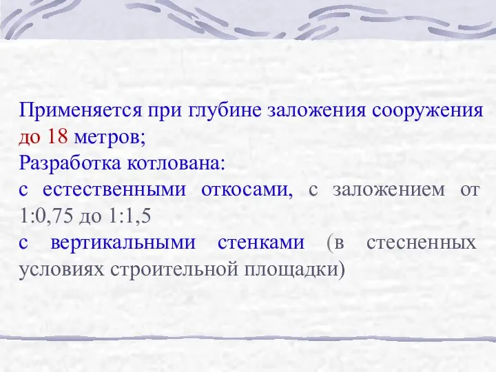 Применяется при глубине заложения сооружения до 18 метров; Разработка котлована: с