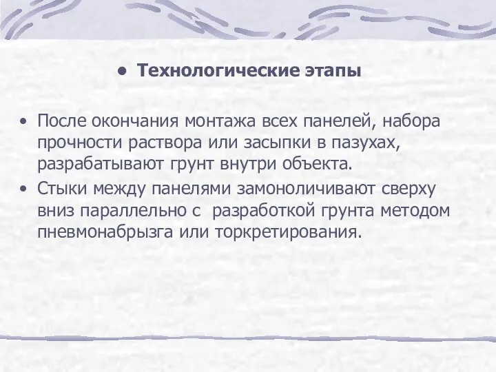 Технологические этапы После окончания монтажа всех панелей, набора прочности раствора или