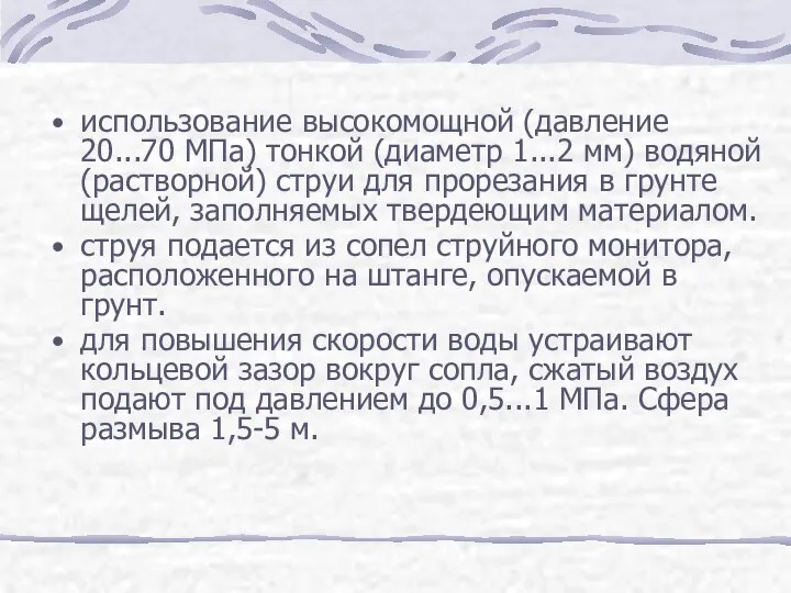 использование высокомощной (давление 20...70 МПа) тонкой (диаметр 1...2 мм) водяной (растворной)