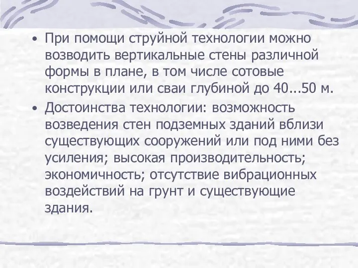 При помощи струйной технологии можно возводить вертикальные стены различной формы в