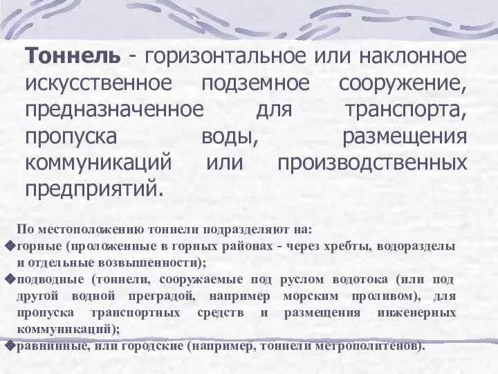 Тоннель - горизонтальное или наклонное искусственное подземное сооружение, предназначенное для транспорта,