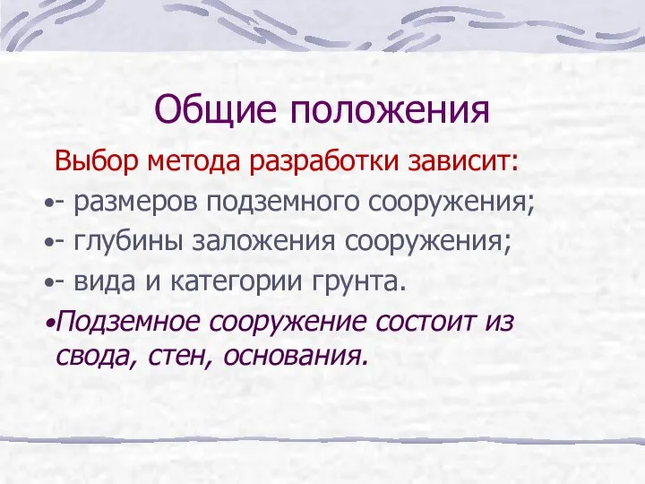 Общие положения Выбор метода разработки зависит: - размеров подземного сооружения; -