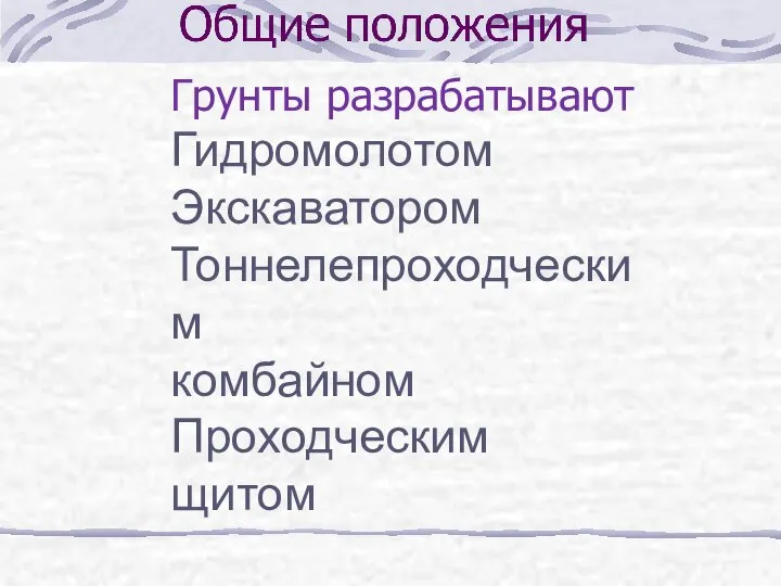 Грунты разрабатывают Гидромолотом Экскаватором Тоннелепроходческим комбайном Проходческим щитом