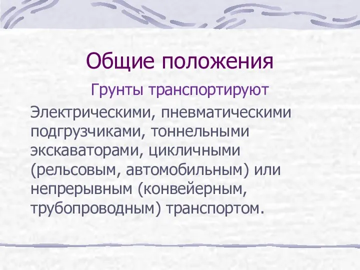 Общие положения Грунты транспортируют Электрическими, пневматическими подгрузчиками, тоннельными экскаваторами, цикличными (рельсовым,