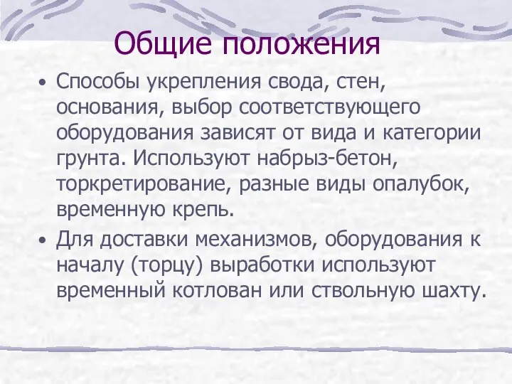 Общие положения Способы укрепления свода, стен, основания, выбор соответствующего оборудования зависят