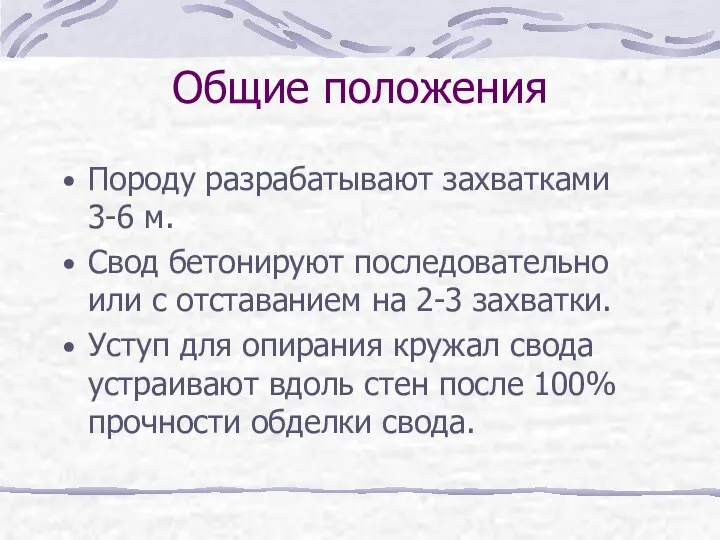 Общие положения Породу разрабатывают захватками 3-6 м. Свод бетонируют последовательно или