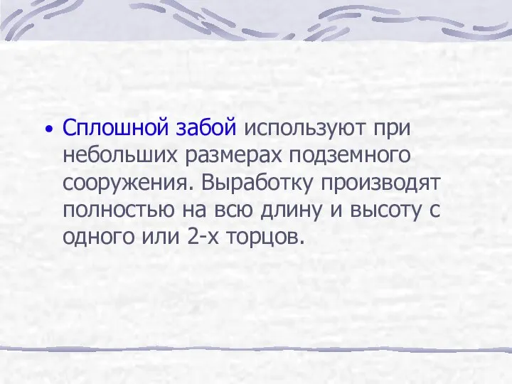 Сплошной забой используют при небольших размерах подземного сооружения. Выработку производят полностью