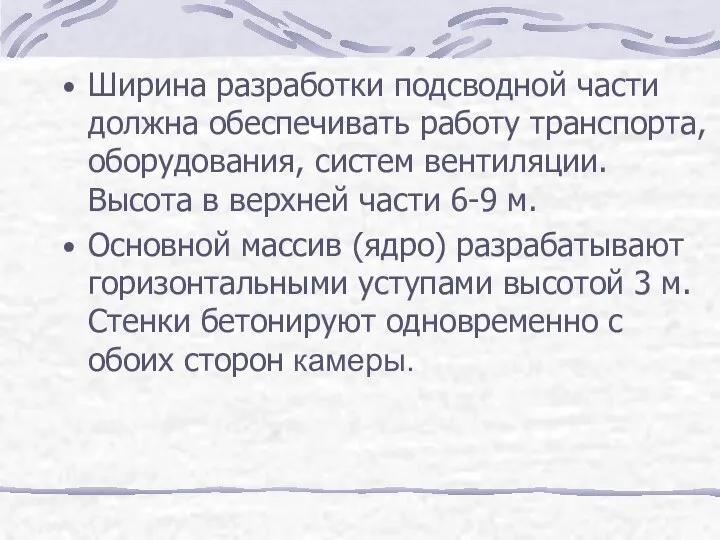 Ширина разработки подсводной части должна обеспечивать работу транспорта, оборудования, систем вентиляции.