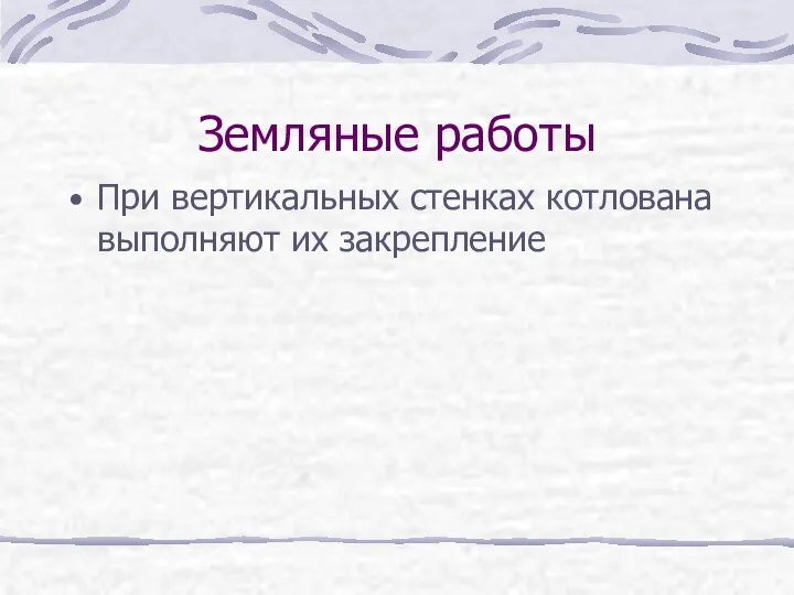 Земляные работы При вертикальных стенках котлована выполняют их закрепление