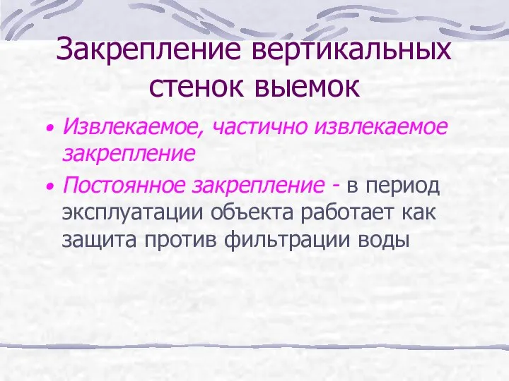 Закрепление вертикальных стенок выемок Извлекаемое, частично извлекаемое закрепление Постоянное закрепление -