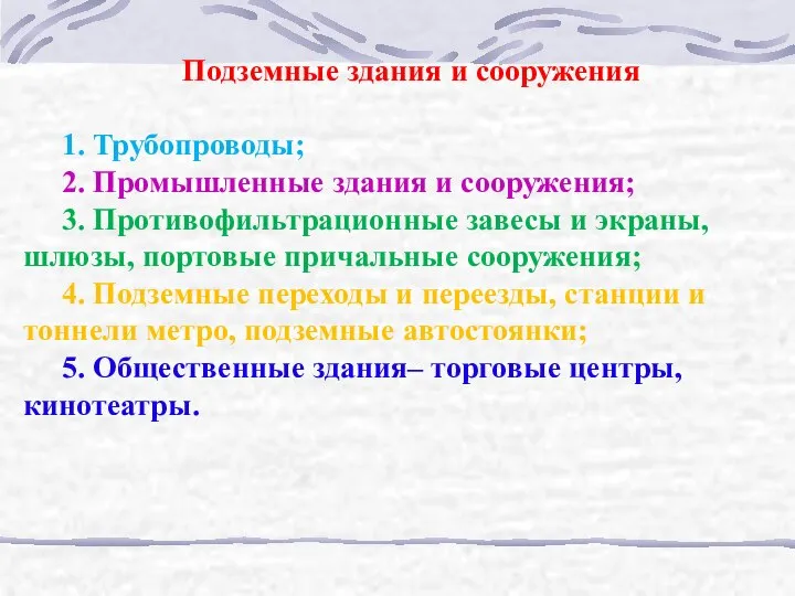 Подземные здания и сооружения 1. Трубопроводы; 2. Промышленные здания и сооружения;