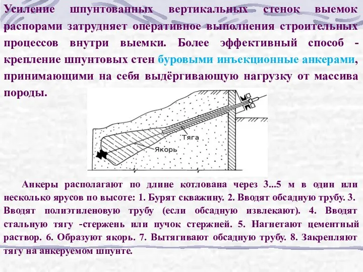 Усиление шпунтованных вертикальных стенок выемок распорами затрудняет оперативное выполнения строительных процессов