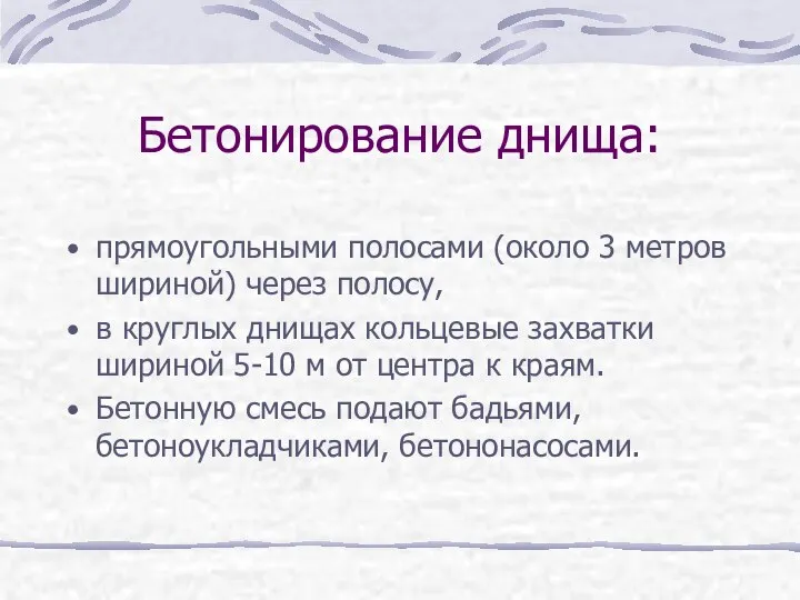 Бетонирование днища: прямоугольными полосами (около 3 метров шириной) через полосу, в