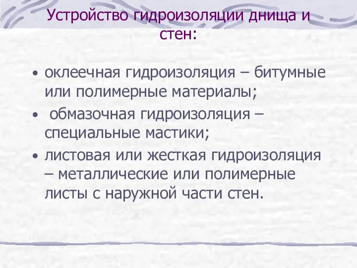 Устройство гидроизоляции днища и стен: оклеечная гидроизоляция – битумные или полимерные