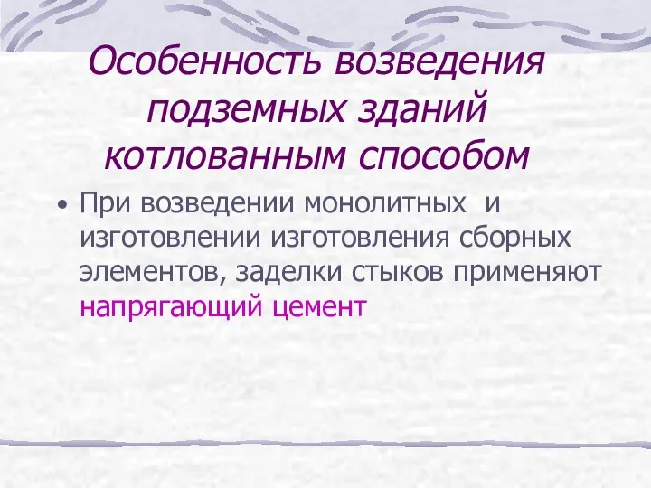 Особенность возведения подземных зданий котлованным способом При возведении монолитных и изготовлении